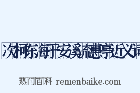 次柯东海于安溪流惠亭近义词是什么意思的图片